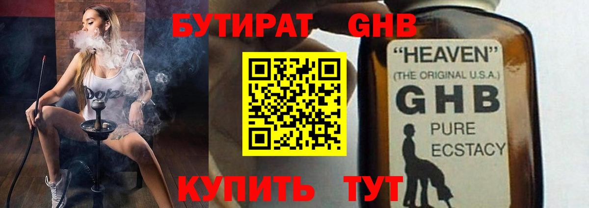 БУТИРАТ оксибутират Краснодар