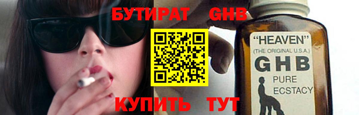 Бутират GHB  Вход с VPN  Краснодар 