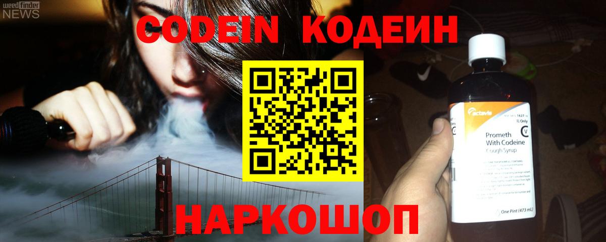 Кодеин напиток Lean (лин)  Вход с VPN  Кодеин Purple Drank  Краснодар 